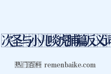 次圣与小儿啖虎脯篇反义词是什么意思的图片
